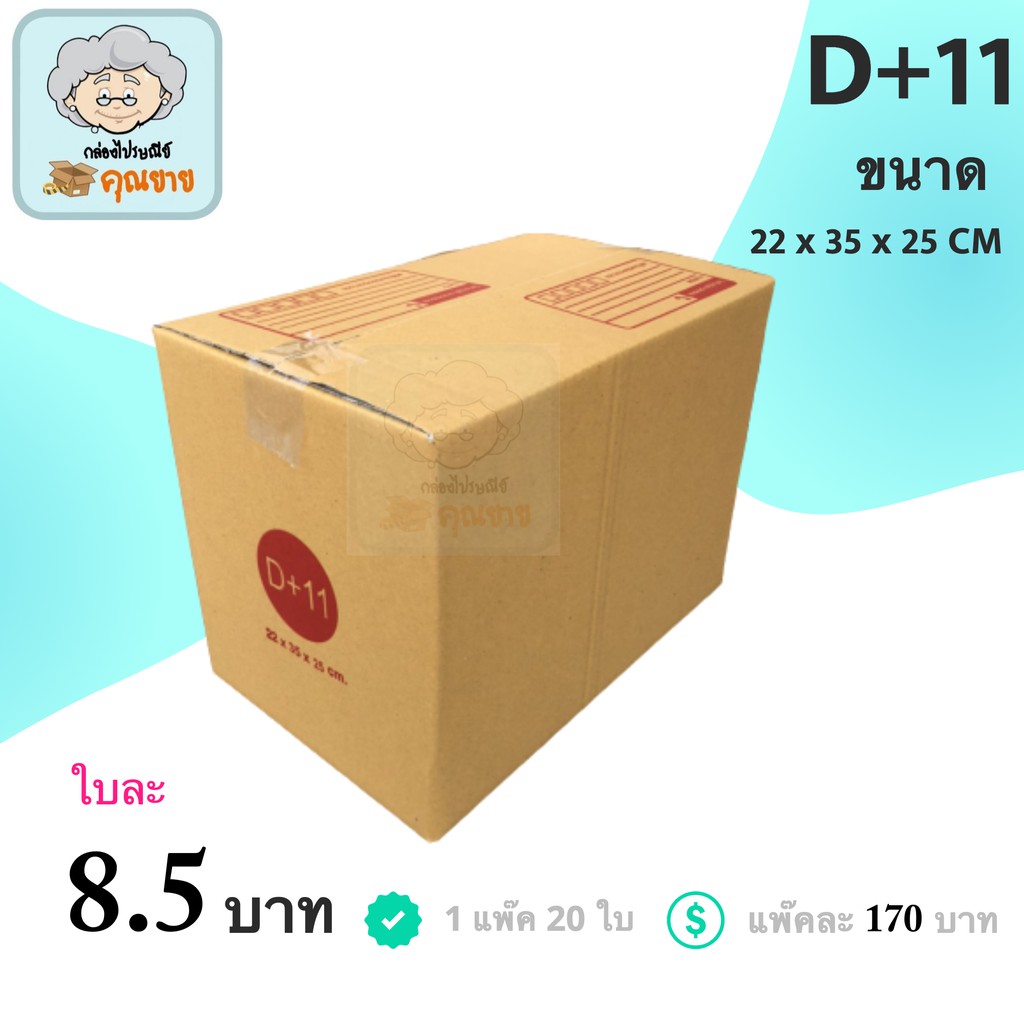 กล่องไปรษณีย์ ฝาชน สีน้ำตาล จ่าหน้า (เบอร์ D+11) 22x35x25 cm (แพ็ค 20) กล่องพัสดุ กล่องไปรษณีย์ราคาถูก ส่งฟรีทั่วประเทศ