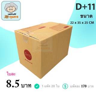 กล่องไปรษณีย์ ฝาชน สีน้ำตาล จ่าหน้า (เบอร์ D+11) 22x35x25 cm (แพ็ค 20) กล่องพัสดุ กล่องไปรษณีย์ราคาถูก ส่งฟรีทั่วประเทศ