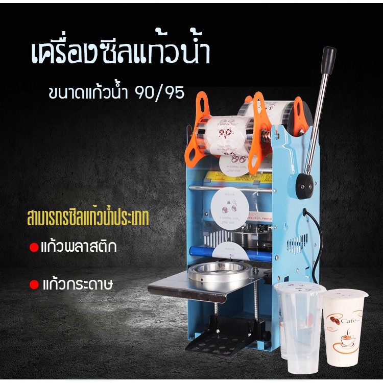 เครื่องซีลปิดฝาแก้วแบบมือโยก ชา กาแฟไข่มุก ของแท้ พร้อมส่งในไทย