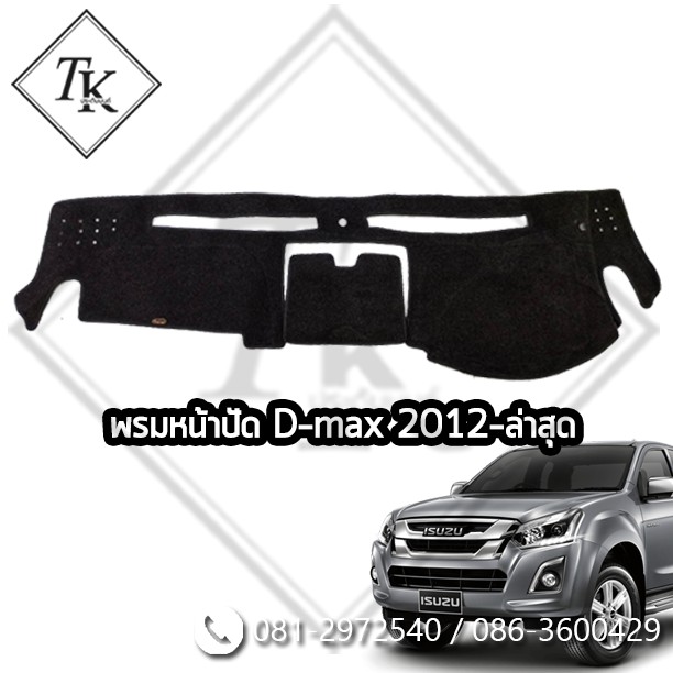 TKcar พรมหน้าปัด พรมหน้าคอนโซลแบบหนา D-max ปี 2012-ล่าสุด