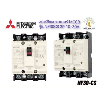 Mitsubishi Electric เซอร์กิตเบรกเกอร์  MCCB รุ่น NF30 CS 3P 10A - 30A มิตซูบิชิ (Mitsubishi Circuit Breaker)