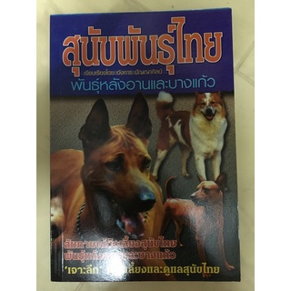 หนังสือ สุนัขพันธุ์ไทย พันธุ์หลังอาน และบางแก้ว