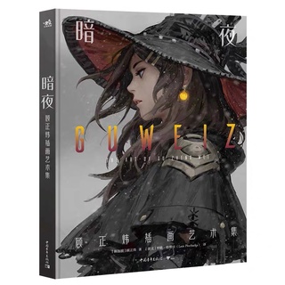 หนังสือรวมภาพวาด Artbook Dark night Gu Zheng Wei หนังสือรวมภาพผลงานศิลปะ อาร์ตบุ๊ค หนังสือศิลปะ ภาพประกอบ illustration