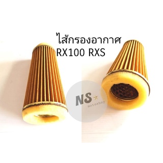 ไส้กรองอากาศ RX100 RXS