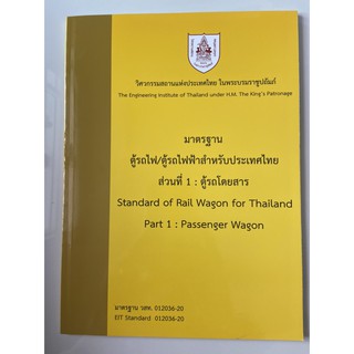 9786163960429 มาตรฐานตู้ไฟ/ตู้รถไฟฟ้าสำหรับประเทศไทย ส่วนที่1:ตู้รถโดยสาร