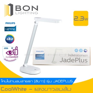 ❗❗PHILIPS❗❗ Philips โคมไฟถนอมสายตาไร้สายรุ่น Jadeplus สีขาว รุ่น Jadeplus Led Table lamp Eye Comfort