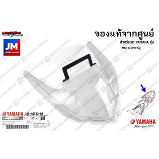 33SH47330000 เลนส์ไฟท้าย,ฝาครอบไฟท้าย เเท้ศูนย์ YAMAHA MIO 125I/คาร์บู