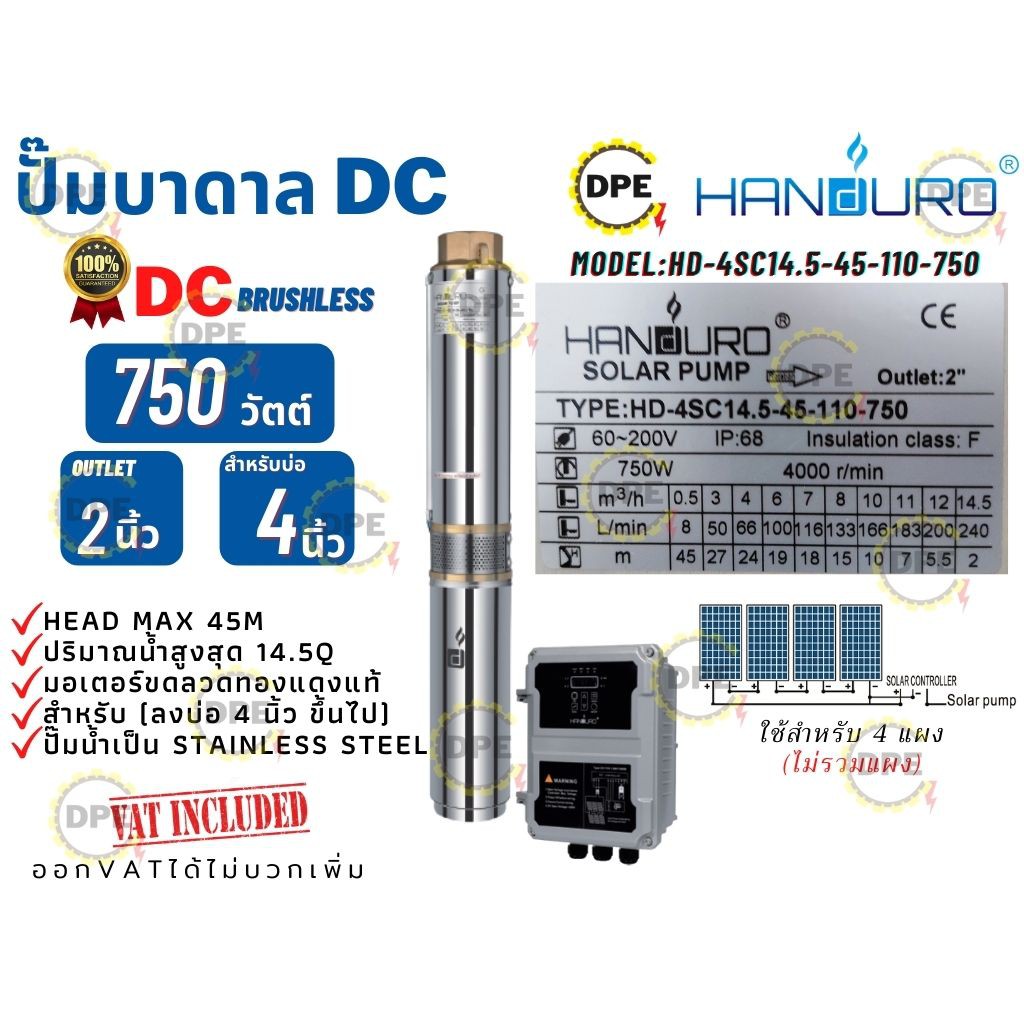 ปั๊มบาดาลHANDURO โซล่าเซลล์DC รุ่นHD-4SC14.5-45-110-750  (750วัตต์) มอเตอร์บัสเลส ท่อออก2'' ใช้(ลงบ่