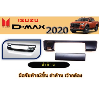 มือจับท้าย 2ชิ้น อีซูซุดีแมคซ์ 2020 มือจับท้าย 2ชิ้น Isuzu D-max 2020 ดำด้าน เว้ากล้อง