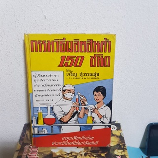 #0702 กรรมวิธีผลิตสินค้า 150 ชนิด / เจริญ สุวรรณสุข หนังสือมือสอง