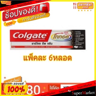 Colgate ยาสีฟัน คอลเกต โททอล ชาร์โคล ขนาด 80กรัม/หลอด แพ็คละ6หลอด Total Chacoal