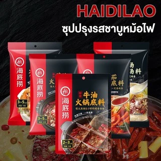 [พร้อมส่ง] ซุปหม่าล่า ซุปรวมรส น้ำจิ้ม ไหตี่เลา หอมอร่อยทำทานง่าย หมาล่า Haidilao