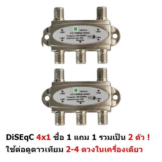 Mastersat DiSEqC Switch 4x1 เข้า 4 ออก1 แพ็คคู่ 2 ตัว ใช้ดูดาวเทียม 2-4 ดวงในเครื่องเดียว รุ่น MasD4X1X2