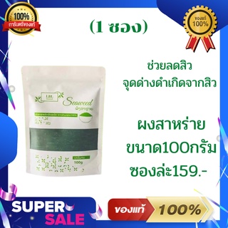 ผงสาหร่ายขัดผิวLBL ผงสาหร่ายorganic ขนาด 100 กรัม (1ซอง)