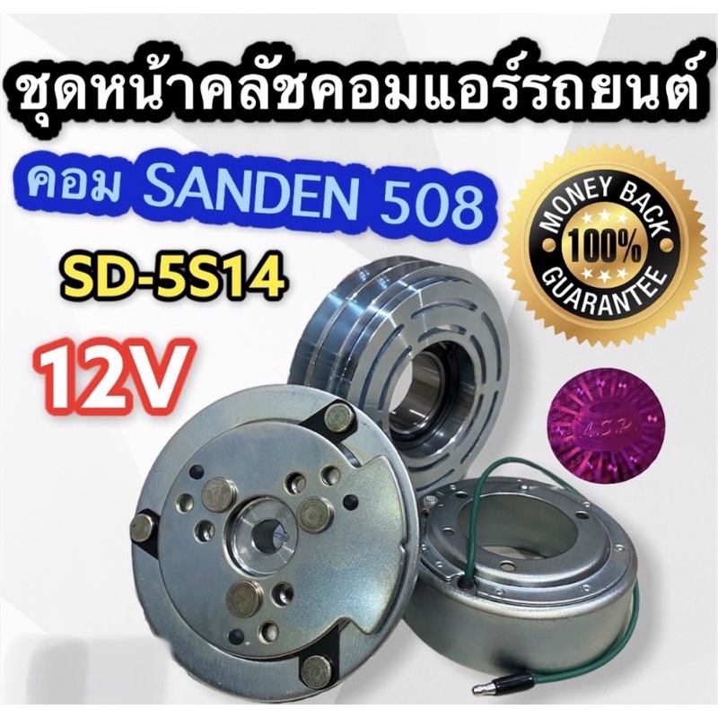 ชุดหน้าคลัชคอมแอร์รถยนต์ คอม Sanden 508 มูเล่ 2 ร่อง A 12V SD-5S14 ชุดคลัช ซันเด้น 508 (LSP) หน้าคลั