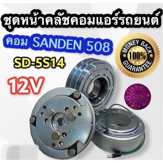 ชุดหน้าคลัชคอมแอร์รถยนต์ คอมSanden 508 มูเล่ 2 ร่อง A 12V SD-5S14 ชุดคลัช ซันเด้น 508