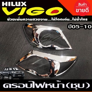 ครอบไฟหน้า วีโก้ ชุบโครเมียม Toyota Vigo 2005 2006 2007 2008 2009 2010 (R)