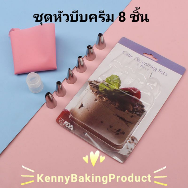 🌈ส่งฟรี🌈 ชุดถุงบีบครีม 8 ชิ้น มีหัวบีบครีม 6 ชิ้นกับหัวล็อค 1 อัน ถุงบีบวิปครีม ถุงบีบครีมซิลิโคน หัวบีบครีม