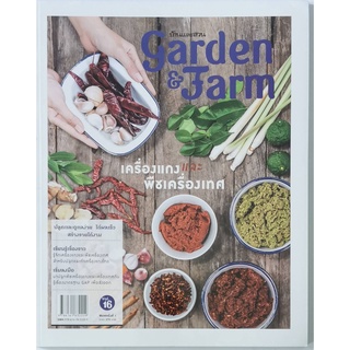 Garden &amp; Farm vol.16 เครื่องแกงและพืชเครื่องเทศ ผู้เขียน: วิรัชญา จารุจารีต หนังสือใหม่