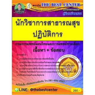 คู่มือสอบนักวิชาการสาธารณสุข กรมการแพทย์แผนไทย ปี 2561