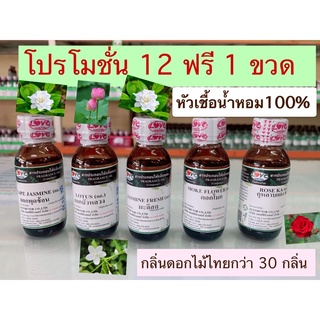 (12ฟรี1) หัวเชื้อน้ำหอม100% กลิ่นดอกไม้ Fragrance oil