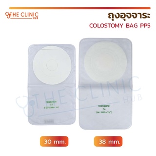 ถุงอุจจาระ ถุงโคลอสโตมี่ (Colostomy Bag) ถุงติดหน้าท้อง ใช้ในการขับถ่าย เก็บกลิ่น ติดแน่น ไม่ขาดง่าย