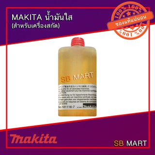 MAKITA น้ำมันใส สำหรับเครื่องสกัด เครื่องแย็ก ขนาด 100cc. (ของแท้ 100%)