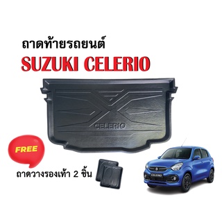 ถาดท้ายรถยนต์ Suzuki Celerio ทุกรุ่น/ทุกปี ถาดวางสัมภาระ ถาดวางหลังรถ ถาดรองสัมภาระ ถาดปูพื้นรถ ถาดสัมภาระ ถาดหลังรถ