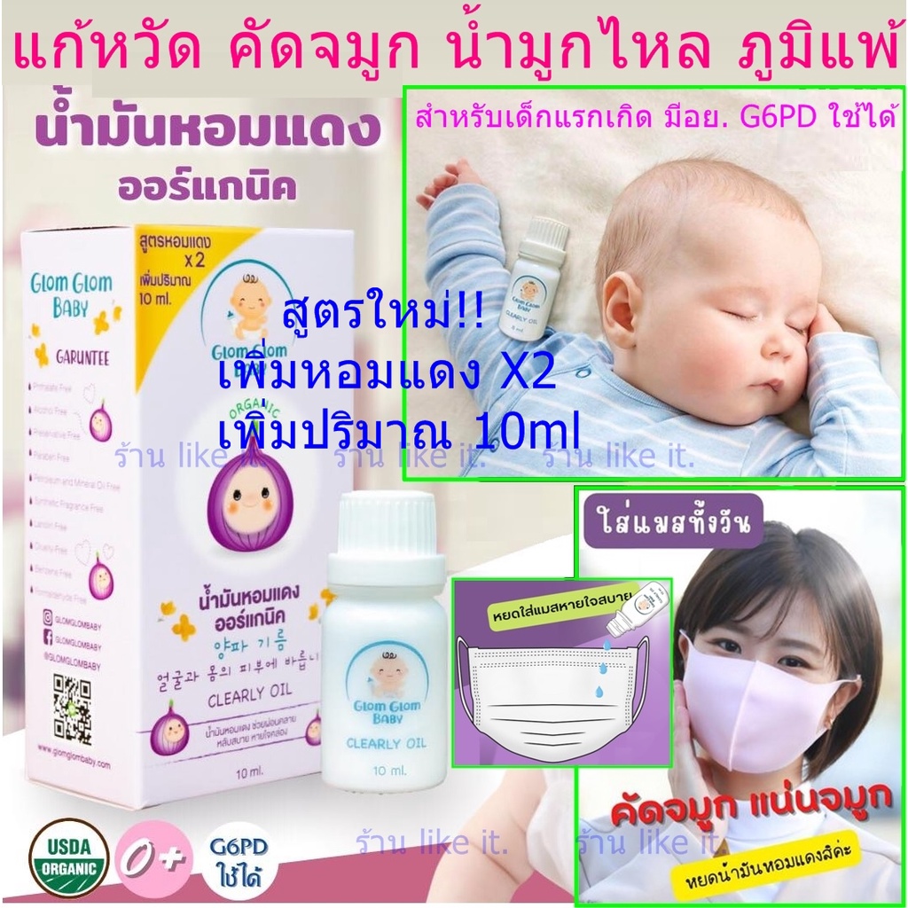 #พร้อมส่ง# น้ำมันหอมแดง แก้หวัด คัดจมูก น้ำมูกไหล ภูมิแพ้ อากาศเปลี่ยน สำหรับเด็ก Clearly oil