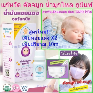 #พร้อมส่ง#  น้ำมันหอมแดง แก้หวัด คัดจมูก น้ำมูกไหล ภูมิแพ้ อากาศเปลี่ยน สำหรับเด็ก Clearly oil