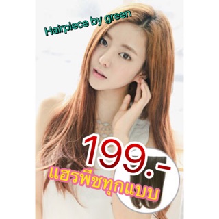 แฮร์พีช คลิบต่อผม hairpiece หางม้า ทุกแบบ199 บาท