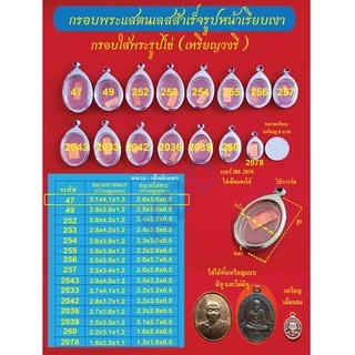 กรอบพระแสตนเลสใส่เหรียญรูปไข่ (วงรี) แบบมีหู และไม่มีหู กรอบหน้าเรียบเงา มีหลายขนาด แถมฟรี ห่วงแสตนเลส และแผ่นโฟม