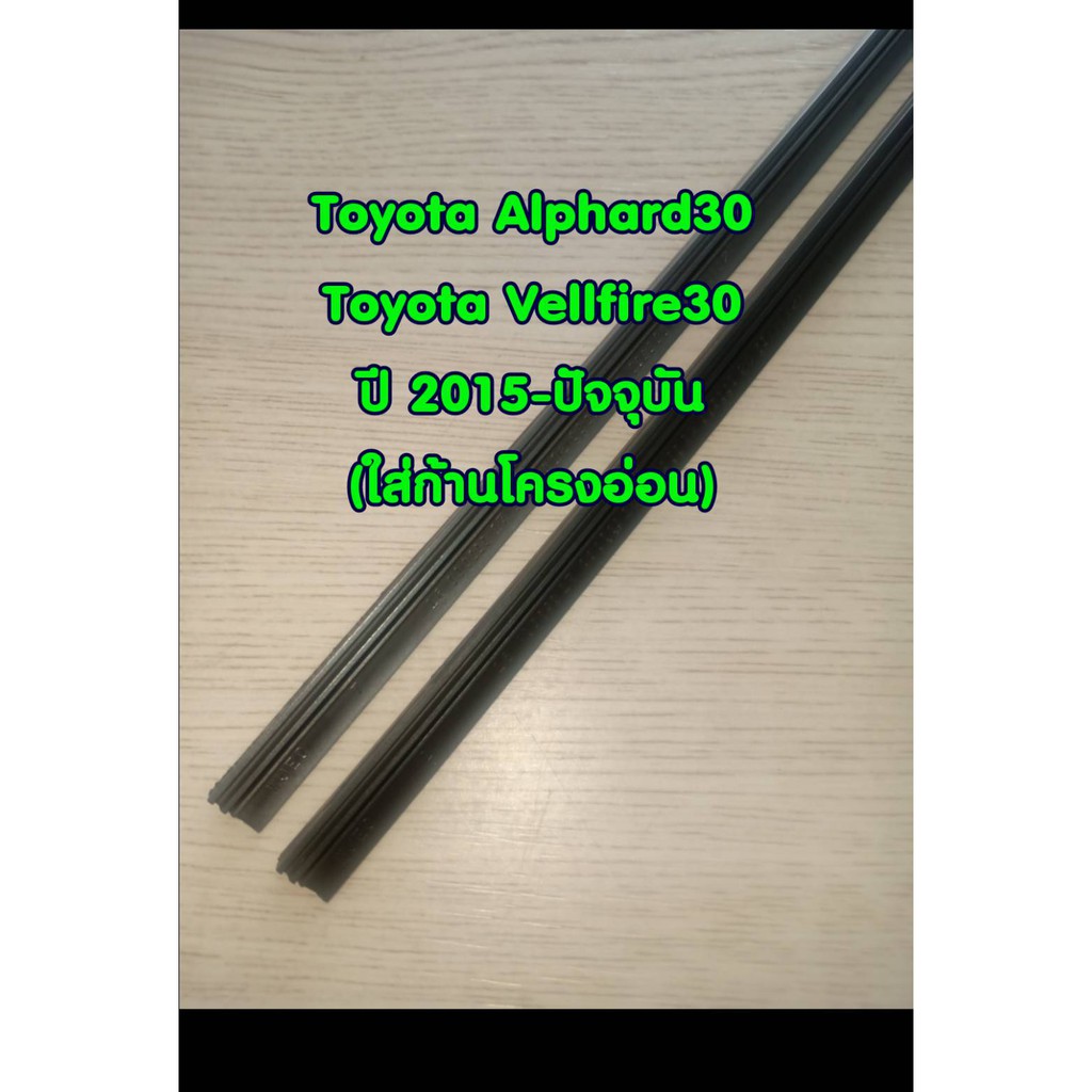 ยางปัดน้ำฝนแบบรีฟิลตรงรุ่น Toyota Alphard30 / Vellfire30 ปี 2015-2021 ขนาด 14″+ 30″ สันยาง 6mm (ใส่ก้านโครงอ่อน)