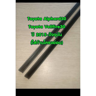 ยางปัดน้ำฝนแบบรีฟิลตรงรุ่น Toyota Alphard30 / Vellfire30 ปี 2015-2021 ขนาด 14"+ 30" สันยาง 6mm (ใส่ก้านโครงอ่อน)
