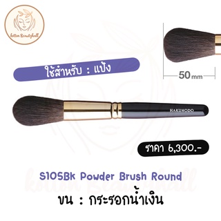 hakuhodo brush S105Bk Powder Brush Round