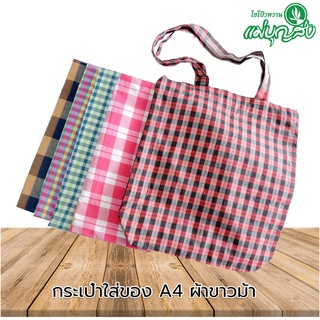 กระเป๋าผ้าขาวม้า เจ็ดเสมียน ราชบุรี ขนาดA4