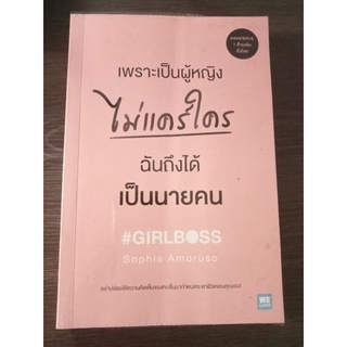 เพราะเป็นผู้หญิงไม่แคร์ใครฉันจึงได้เป็นนายคน/หนังสือมือสองสภาพดี