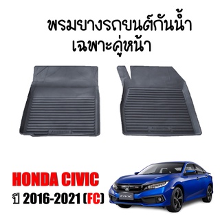 ผ้ายางรถยนต์เข้ารูป HONDA CIVIC FC 2016-2021 (คู่หน้า) พรมยางรถยนต์ พรมรถยนต์ พรมปูพื้นรถยนต์ พรมรองพื้นรถยนต์ พรมยาง