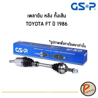 GSP เพลาขับหลัง ซ้าย ขวา ทั้งเส้น TOYOTA  FT ปี 1986 *ราคาต่อ 1 ชิ้น* เพลาขับ หัวเพลาขับ โตโยต้า เอฟ ที