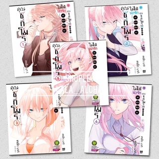 [พร้อมส่ง/ ขายยกชุด] คุณชิกิโมริไม่ได้น่ารักแค่อย่างเดียวนะ  1-5 / 8 (Kawaii dake ja Nai Shikimori-san)