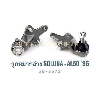 333 ลูกหมากปีกนกล่าง SOLUNA-AL50 96 (3B-3672)