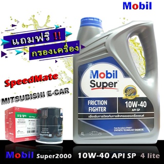 โมบิล ซุปเปอร์ 2000 10W-40 ขนาด 4 ลิตร เกรด SP แถมกรองเครื่อง มิราจ อีคาร์ แอททราจ แลนท์เซอร์ EX ยี่ห้อ SpeedMate