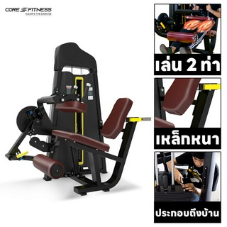Core-Fitness - Seated Leg Curl/Extension (Dual Function) TB25 เครื่องบริหารกล้ามขา (รับประกัน 7 ปี)