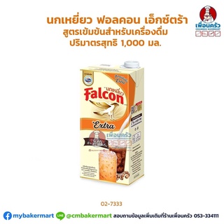 นกเหยี่ยว ฟอลคอน เอ็กซ์ตร้า ครีมเทียมพร่องไขมัน 1,000 มล. (02-7333)