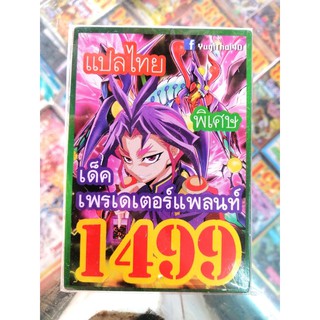 ยูกิ แปลไทย เบอร์ 1499 เด็ค เพรเดเตอร์แพลนท์