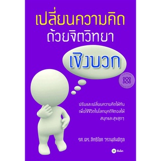 เปลี่ยนความคิด ด้วยจิตวิทยาเชิงบวก  ผู้เขียน รศ.ดร. สิทธิโชค วรานุสันติกูล .  จำหน่ายโดย  ผู้ช่วยศาสตราจารย์ สุชาติ สุภา