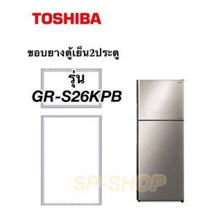 ขอบยางตู้เย็น2ประตู Toshiba รุ่น GR-S26KPB