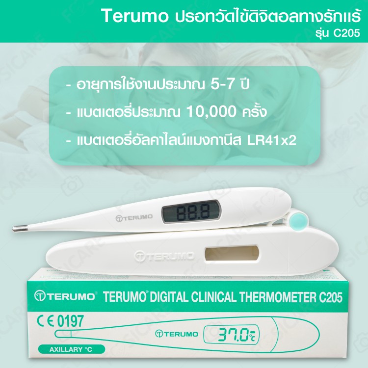 TERUMO DIGITAL CLINICAL THERMOMETER C205 ปรอทวัดไข้ดิจิตอล Terumo รุ่น C205 จำนวน 1 ชิ้น ลดเหลือ