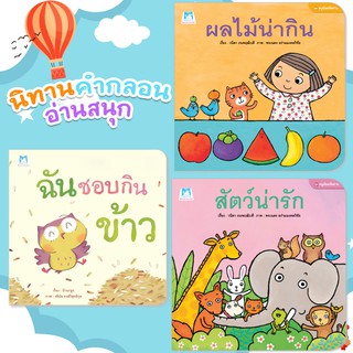 นิทานคำกลอน ฉันชอบกินข้าว,สัตว์น่ารัก,ผลไม้น่ากิน สนพ Hello kids