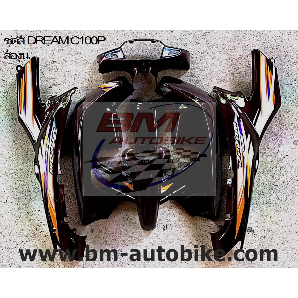 ชุดสี DREAM C100P สีองุ่น